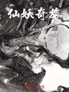 仙妖奇旅在线阅读