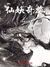 仙妖奇旅