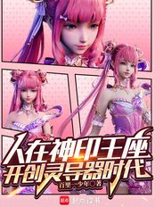 人在神印王座,开创灵导器时代!在线阅读