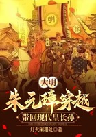 大明:朱元璋穿越,带回现代皇长孙在线阅读
