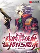 DNF我的系统能连接115版本在线阅读