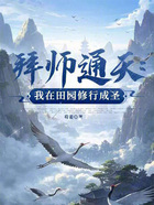 拜师通天:我在田园修行成圣在线阅读
