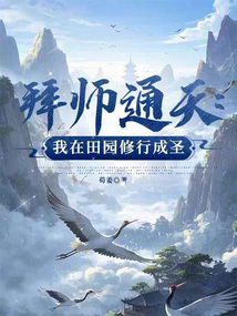 拜師通天:我在田園修行成圣