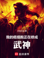 我的癌细胞正在修成武神在线阅读