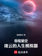 吞噬星空:陇云的时光模拟器在线阅读