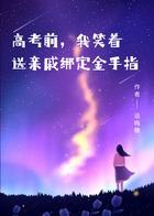 高考前,我笑着送亲戚绑定金手指在线阅读