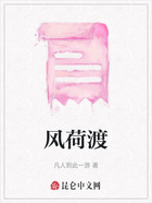 风荷渡在线阅读