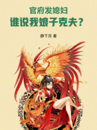 官府发媳妇,谁说我娘子克夫?在线阅读