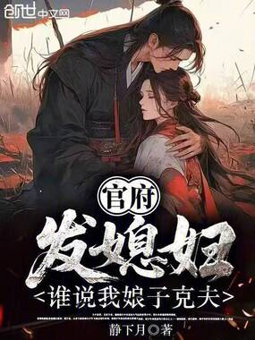 官府发媳妇，谁说我娘子克夫？在线阅读