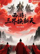 西游:三界换新天!在线阅读