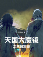 天国大魔镜之末日旅途在线阅读