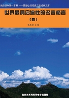 世界最具啟迪性的名言格言4（震撼心靈閱讀之旅經典文庫）在線閱讀