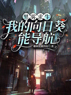 黑雾求生：我的向日葵能导航在线阅读