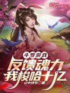 斗罗游戏反馈魂力,我梭哈十亿在线阅读