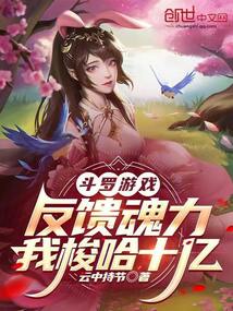 斗羅游戲反饋魂力,我梭哈十億