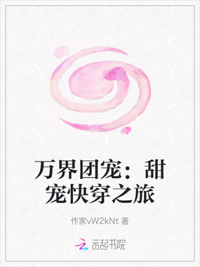 万界团宠:甜宠快穿之旅在线阅读