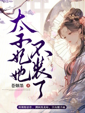 太子妃她不装了在线阅读