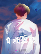 自救温暖在线阅读