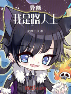 异能：我是路人王在线阅读