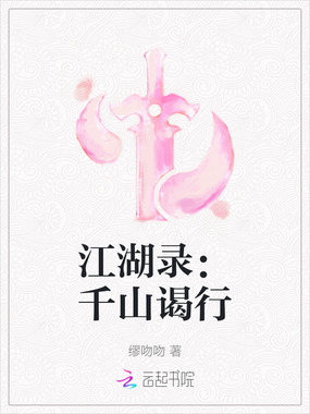 江湖录：千山谒行在线阅读
