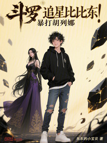 斗羅：追星比比東，暴打胡列娜