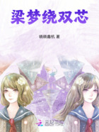 梁夢繞雙芯在線閱讀