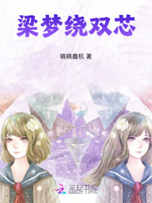 梁夢繞雙芯