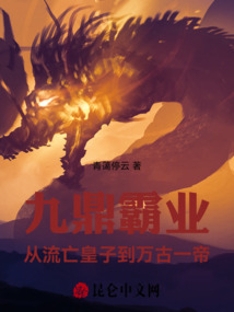 九鼎霸業(yè):從流亡皇子到萬古一帝