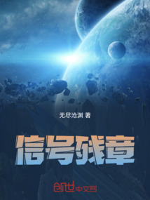 信號(hào)殘章