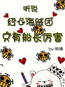 聽說紅心海賊團只有船長厲害