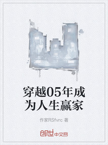 穿越05年成為人生贏家