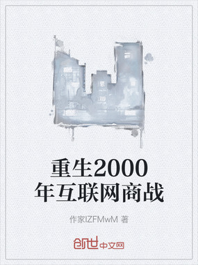 重生2000年互联网商战在线阅读