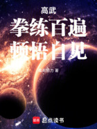 高武：拳练百遍，顿悟自见！在线阅读