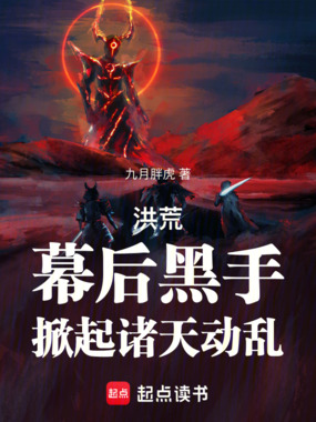 洪荒：幕后黑手，掀起诸天动乱！在线阅读