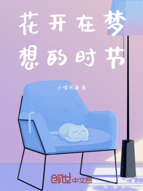 花开在梦想的时节在线阅读