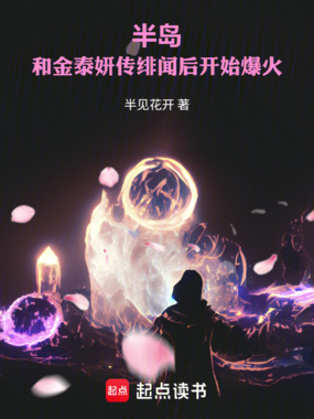 半岛:和金泰妍传绯闻后开始爆火在线阅读