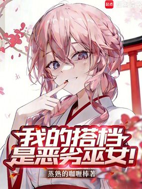 我的搭档是恶劣巫女!在线阅读