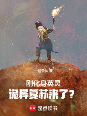 刚化身英灵,诡异复苏来了?在线阅读