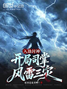 入劫封神，开局司掌风雷三灾在线阅读