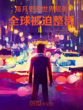 每月更改世界规则，全球被迫整活在线阅读