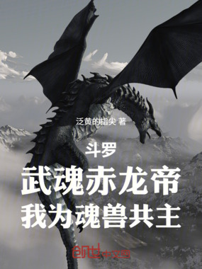 斗罗：武魂赤龙帝，我为魂兽共主在线阅读