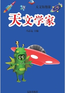 天文學家