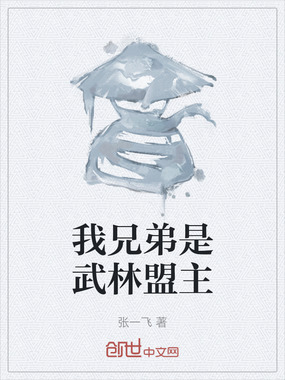 我兄弟是武林盟主在线阅读