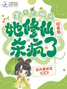 全家白眼狼，她修仙归来后杀疯了在线阅读