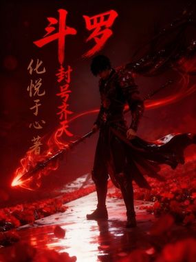 斗罗：封号齐天在线阅读