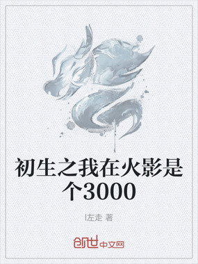 初生之我在火影是个3000在线阅读
