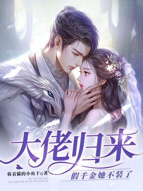 大佬归来，假千金她不装了在线阅读