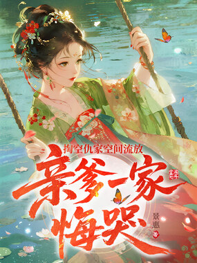 掏空仇家空间流放，亲爹一家悔哭在线阅读