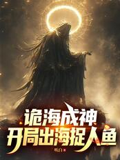 诡海成神,开局出海捉人鱼在线阅读
