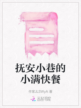 抚安小巷的小满快餐在线阅读